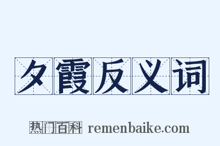 夕霞反义词是什么意思的图片